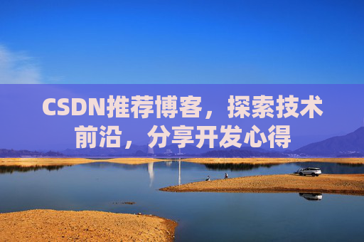CSDN推荐博客，探索技术前沿，分享开发心得